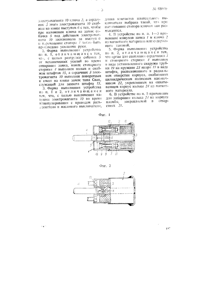 Устройство для блокировки разъединителей и масляных выключателей с замком и электромагнитным переносным ключом (патент 68669)