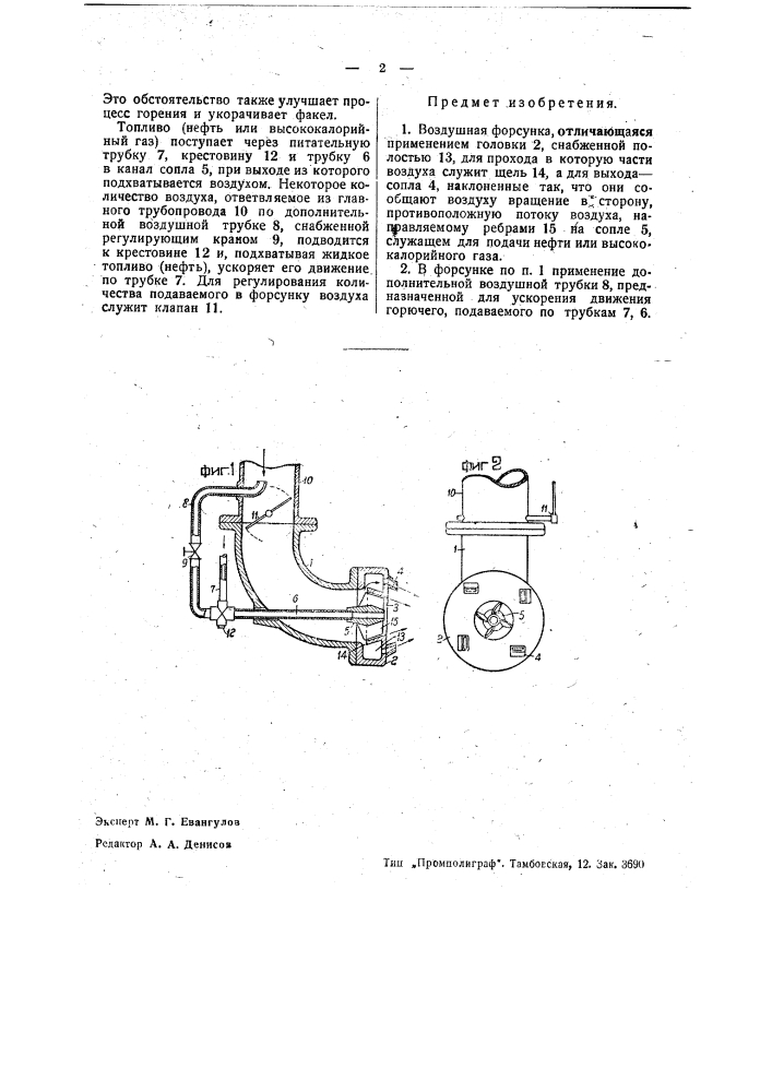 Воздушная форсунка (патент 35315)