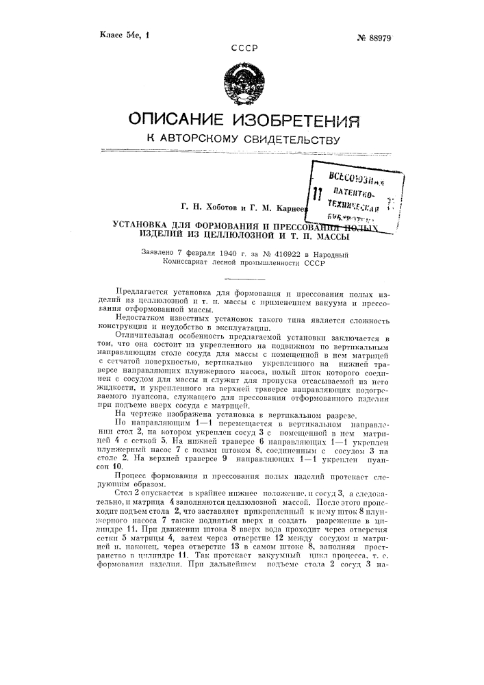 Установка для формования и прессования полых изделий из целлюлозной и тому подобной массы (патент 88979)
