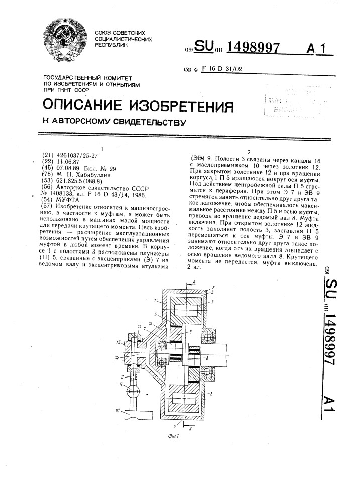 Муфта (патент 1498997)