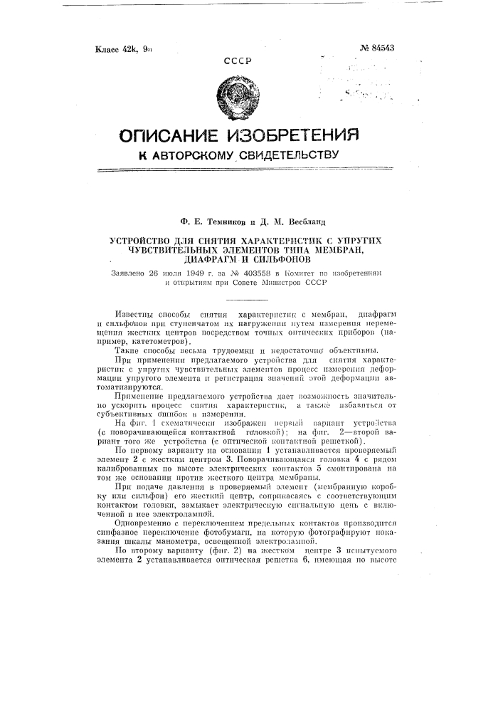 Устройство для характеристик с упругих чувствительных элементов типа мембран, диафрагм и сильфонов (патент 84543)