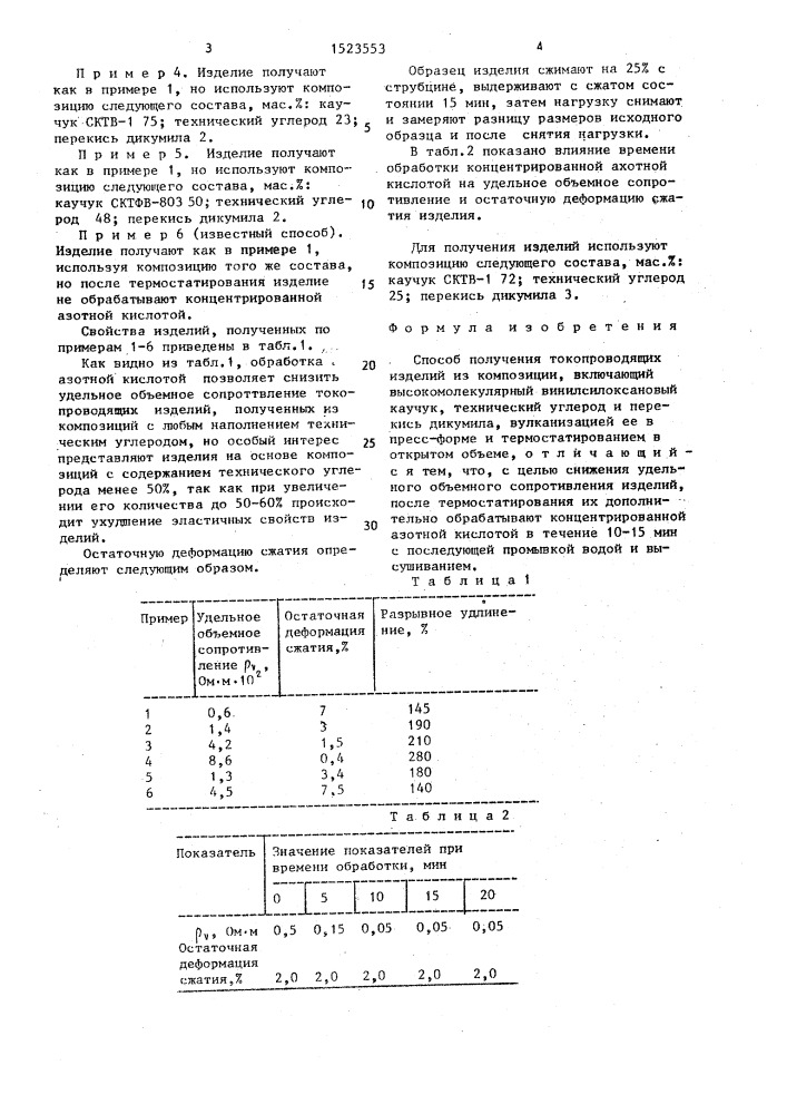 Способ получения токопроводящих изделий (патент 1523553)