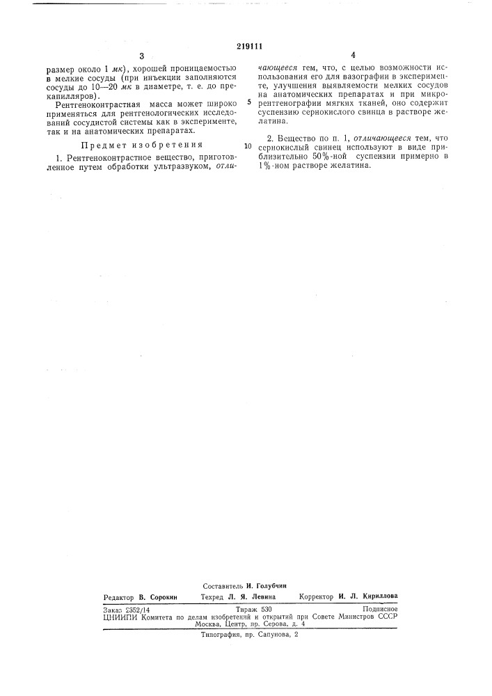 Рентгеноконтрастное вещество (патент 219111)