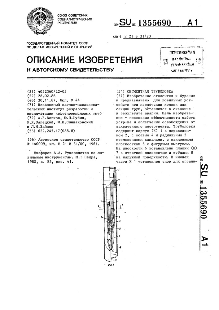 Сегментная труболовка (патент 1355690)