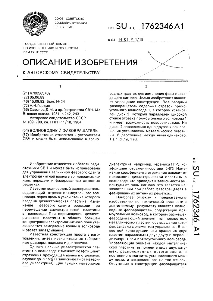 Волноводный фазовращатель (патент 1762346)