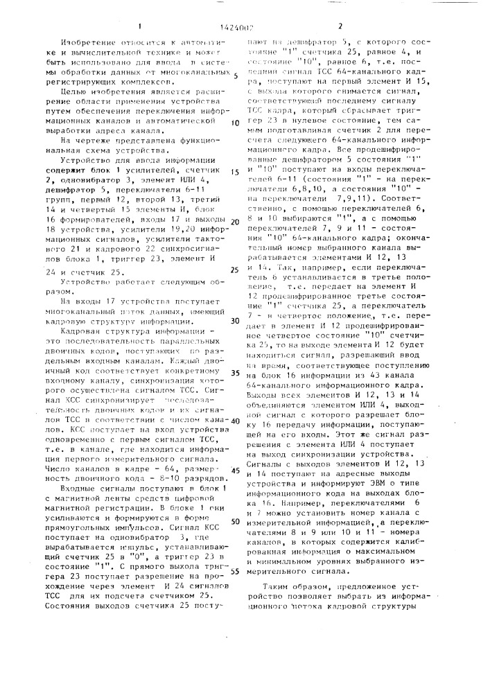 Устройство для ввода информации (патент 1424002)