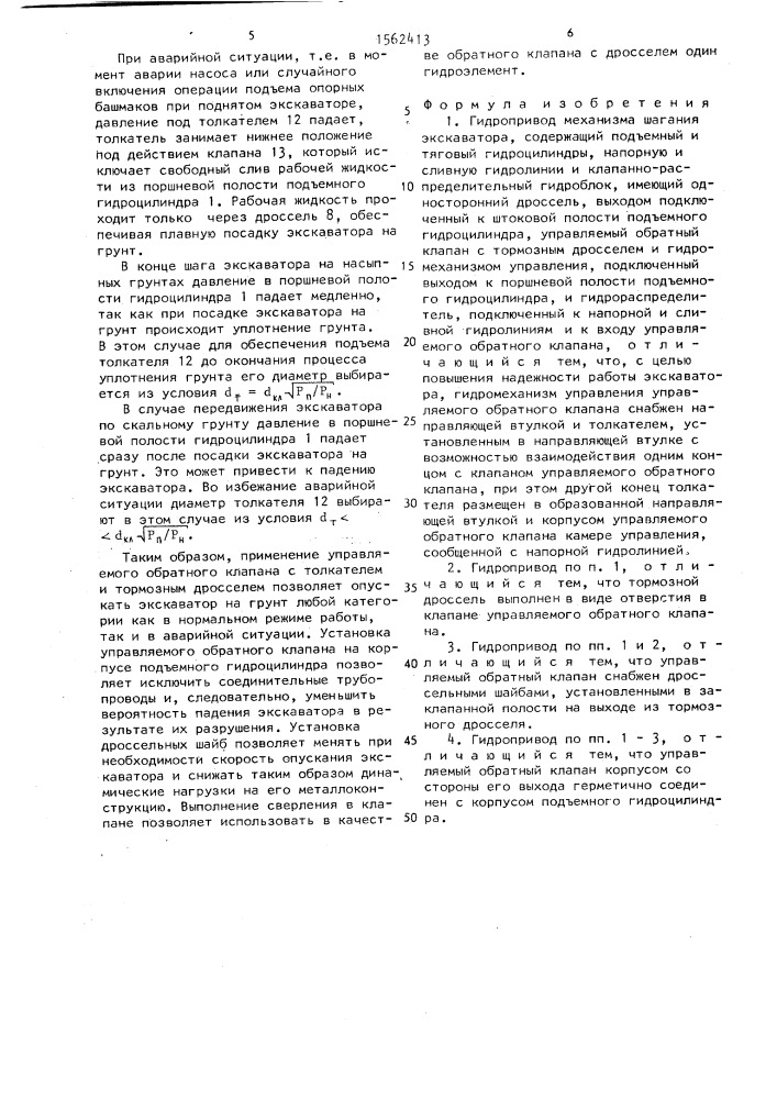 Гидропривод механизма шагания экскаватора (патент 1562413)