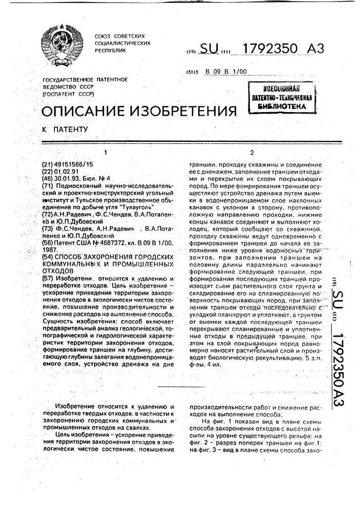 Способ захоронения городских коммунальных и промышленных отходов (патент 1792350)