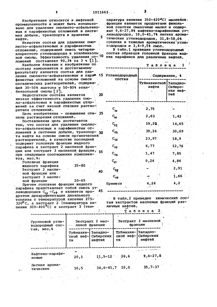 Состав для удаления смолисто-асфальтеновых и парафинистых отложений (патент 1011663)