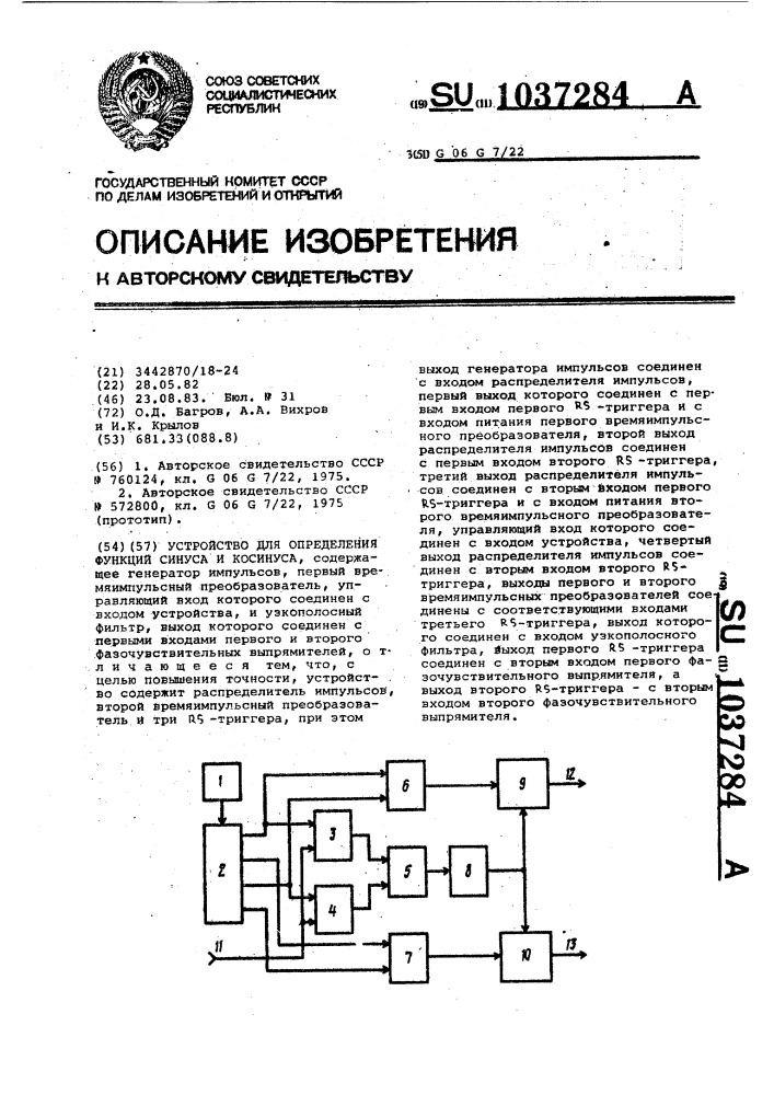 Устройство для определения функций синуса и косинуса (патент 1037284)