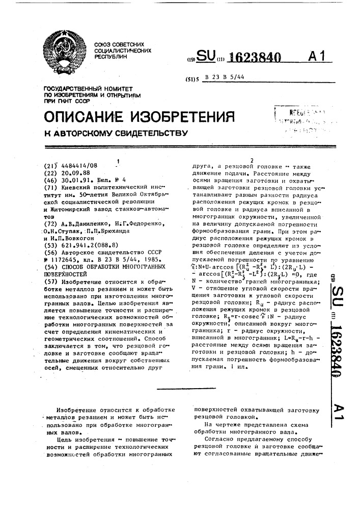 Способ обработки многогранных поверхностей (патент 1623840)