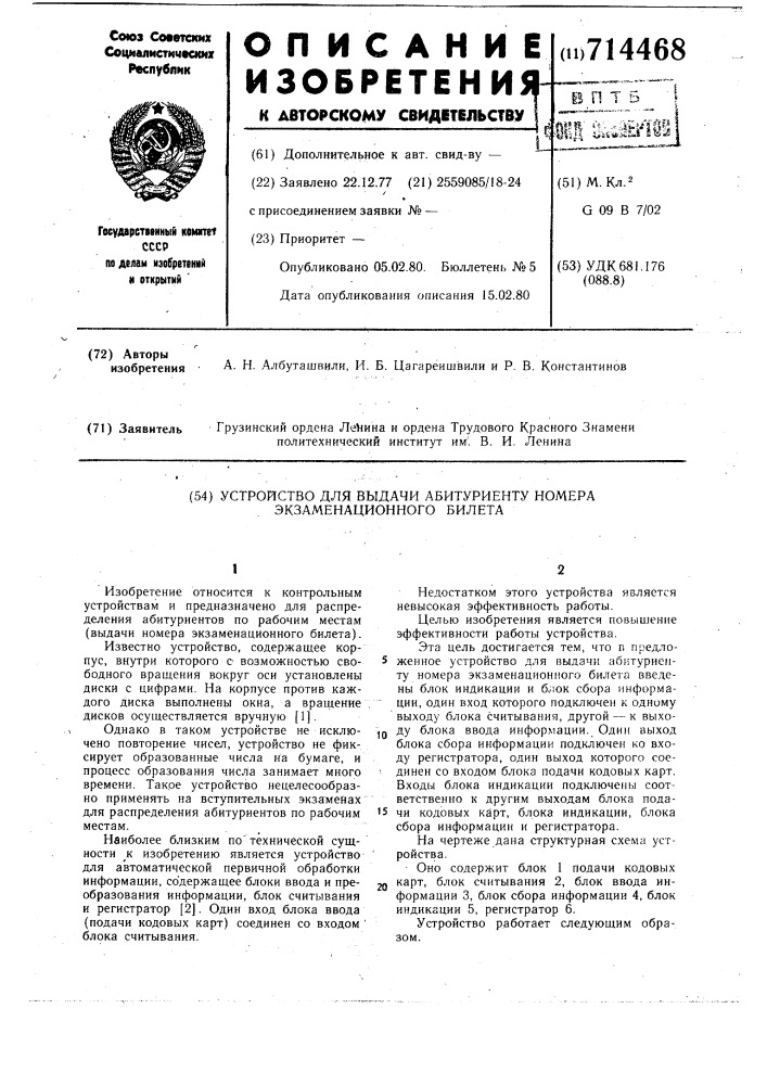 Устройство для выдачи абитуриенту номера экзаменационного билета (патент 714468)