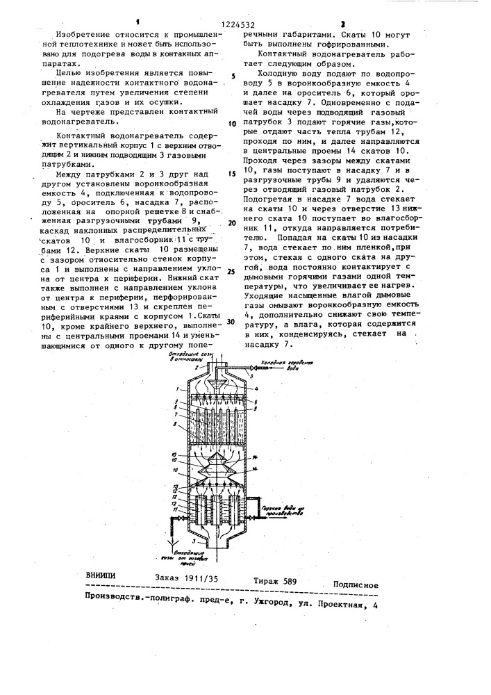 Контактный водонагреватель (патент 1224532)