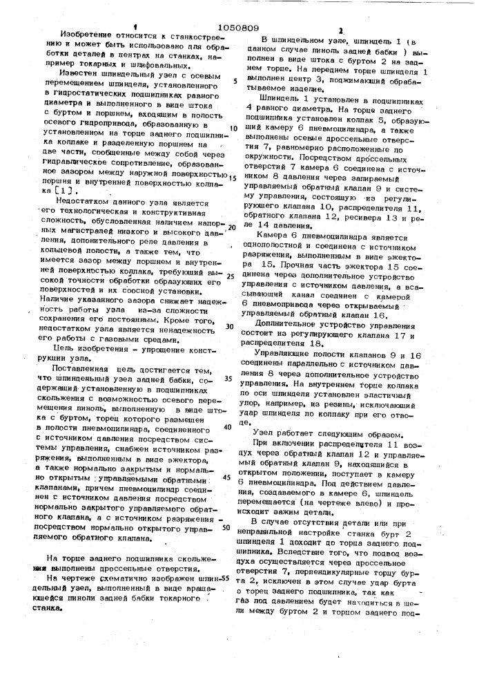 Шпиндельный узел задней бабки (патент 1050809)
