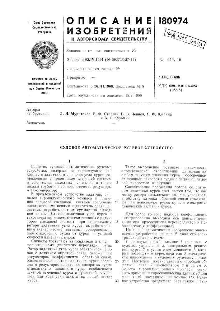 Судовое автоматическое рулевое устройство (патент 180974)