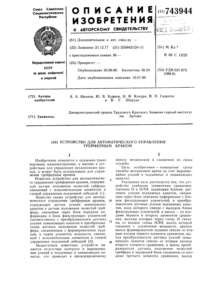 Устройство для автоматического управления грейферным краном (патент 743944)