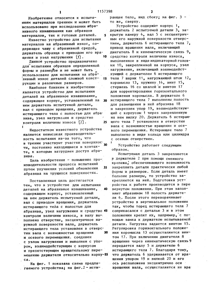 Устройство для испытания деталей на абразивное изнашивание (патент 1157398)