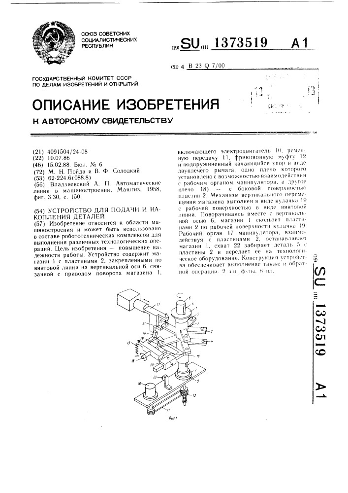 Устройство для подачи и накопления деталей (патент 1373519)