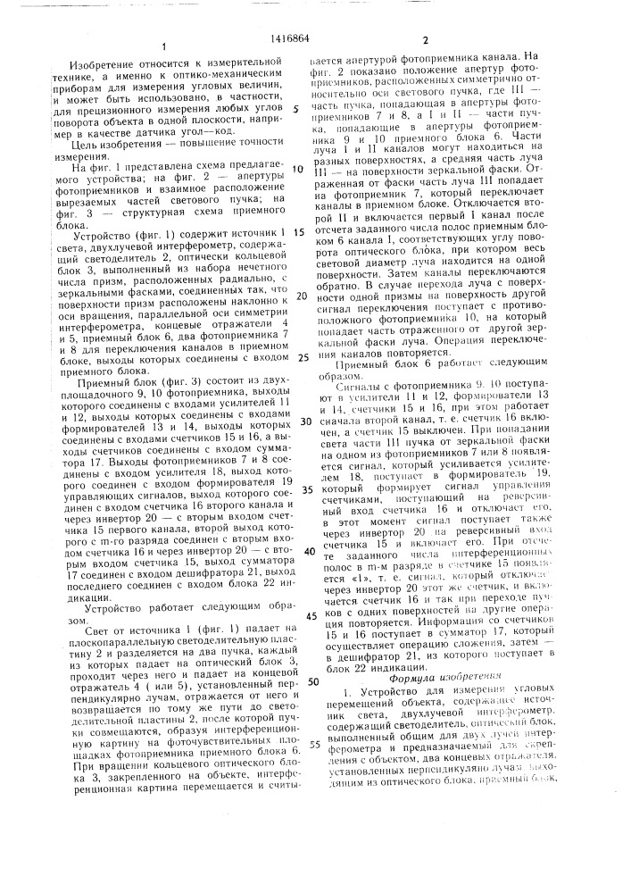 Устройство для измерения угловых перемещений объекта (патент 1416864)