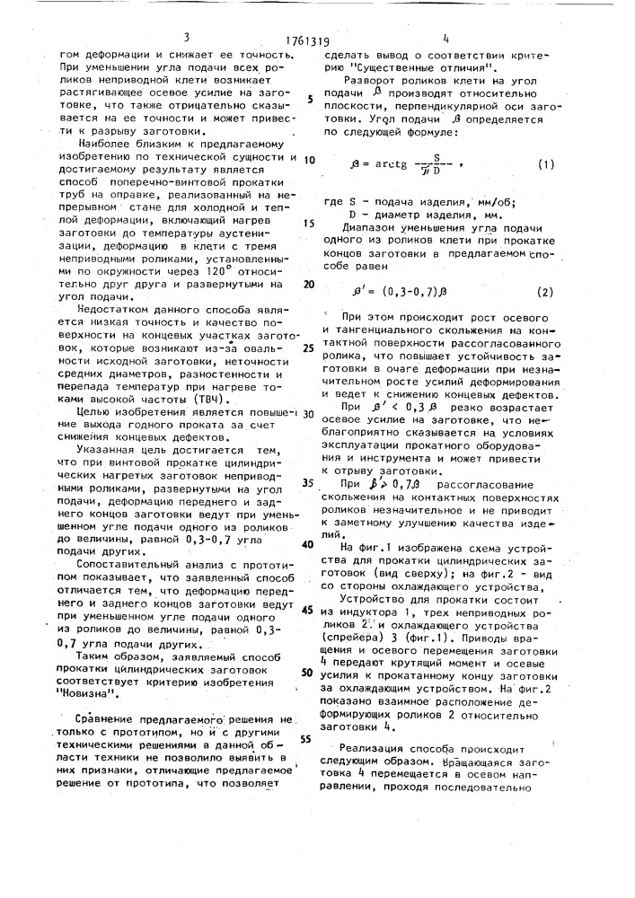 Способ винтовой прокатки (патент 1761319)