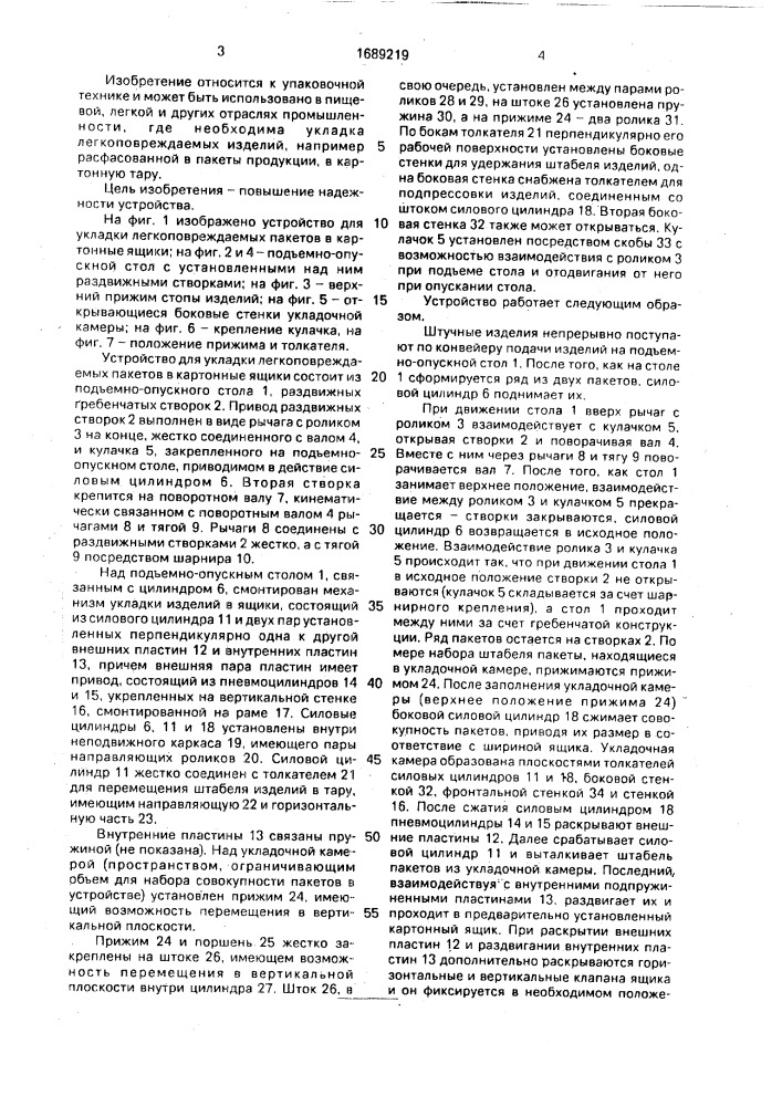 Устройство для накопления и укладки легкоповреждаемых изделий в тару (патент 1689219)