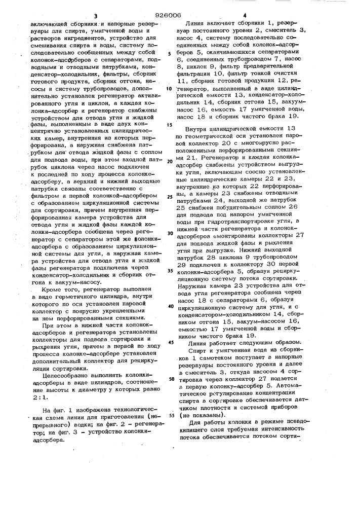 Линия для непрерывного приготовления водки (патент 926006)