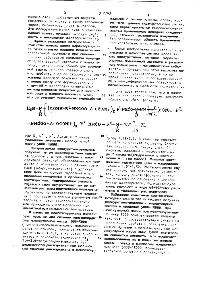 Полиуретаноуреилен в качестве липкого клея (патент 912743)