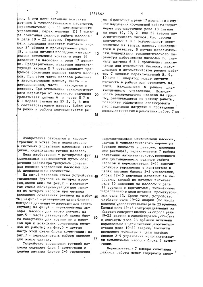 Устройство управления группой насосов (патент 1581862)