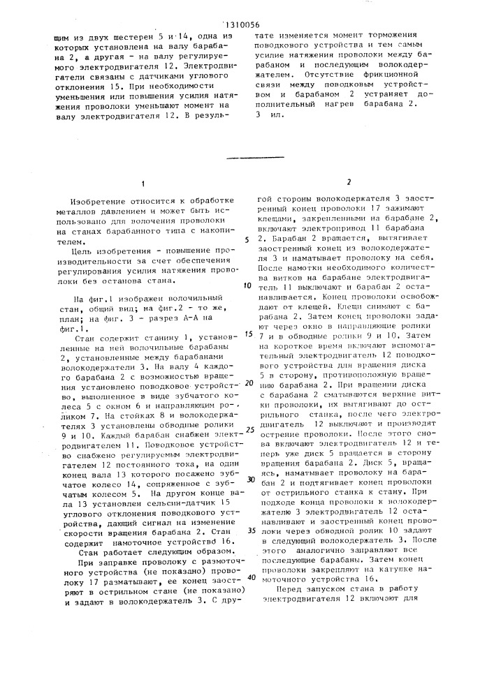 Многократный волочильный стан барабанного типа (патент 1310056)