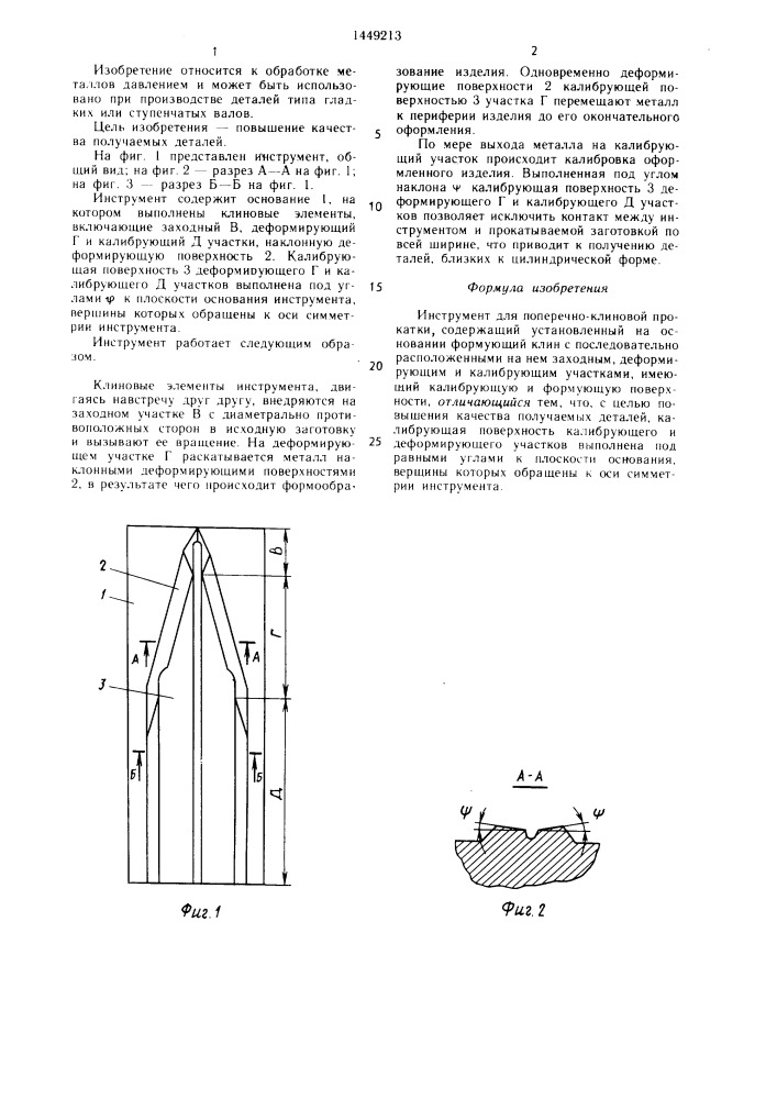 Инструмент для поперечно-клиновой прокатки (патент 1449213)