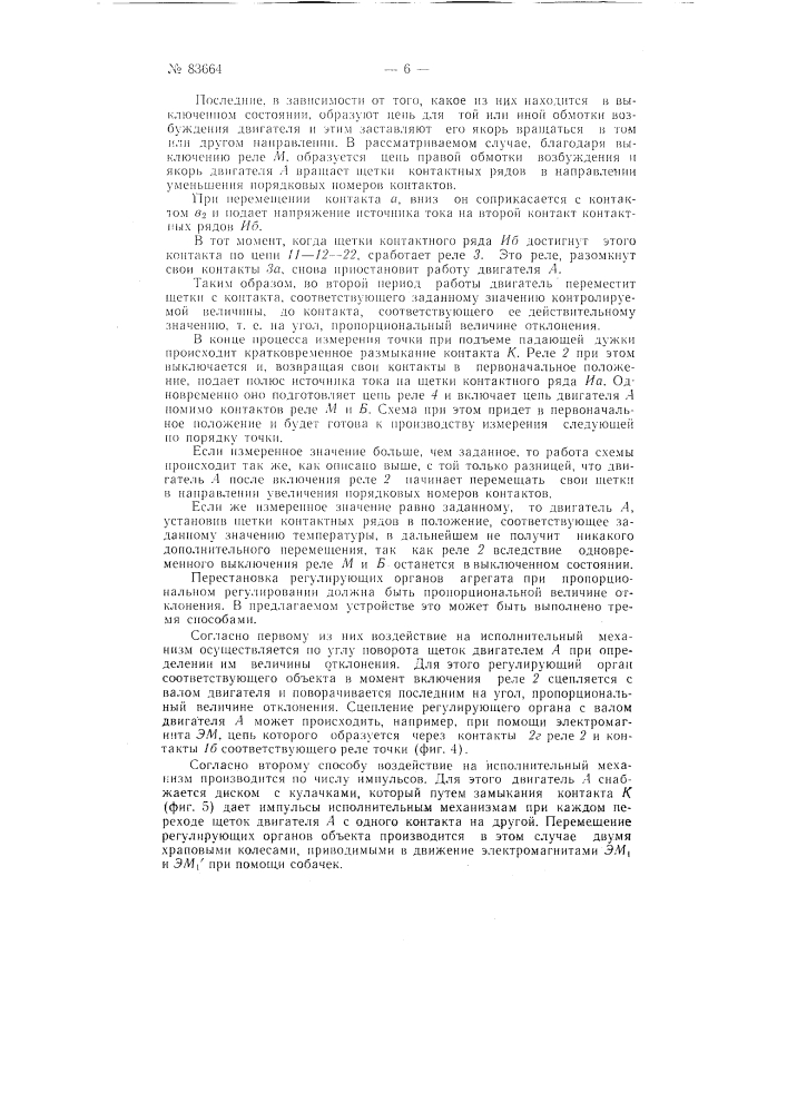 Устройство для многоточечного автоматического регулирования и сигнализации отклонений параметров от заданного значения (патент 83664)