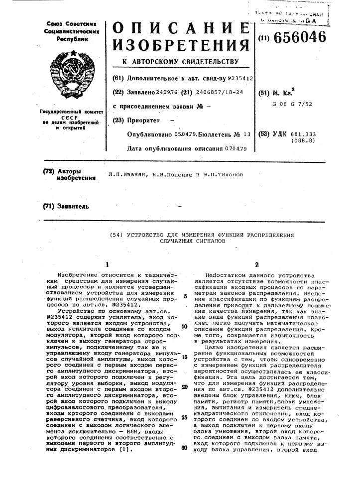 Устройство для измерения функции распределения случайных сигналов (патент 656046)