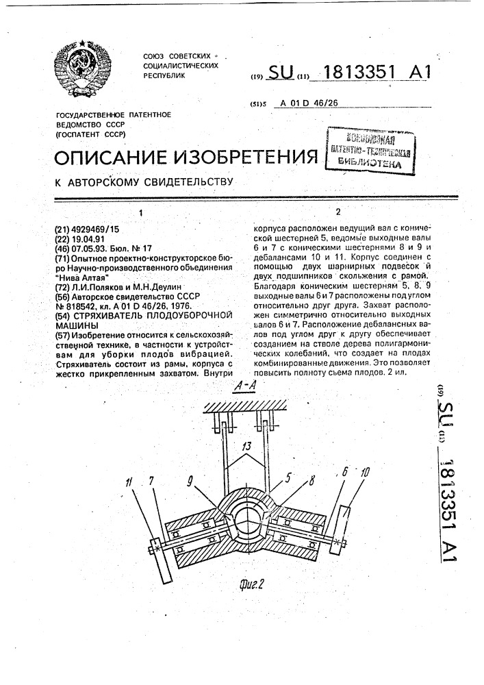 Стряхиватель плодоуборочной машины (патент 1813351)