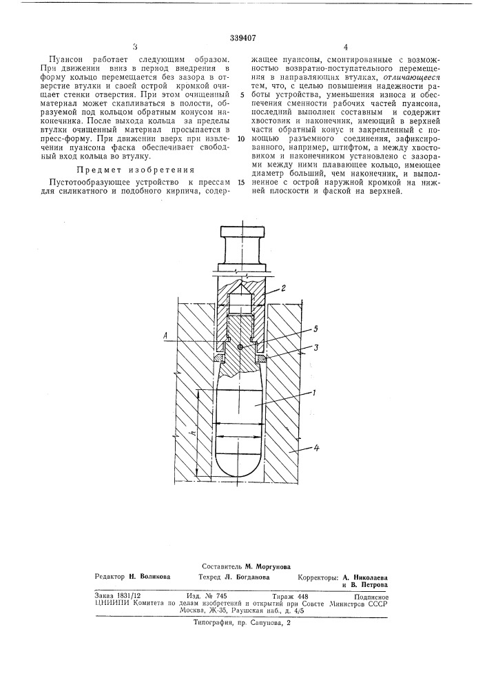 Пустотообразующее устройство к прессам* для силикатного и подобного кирпича (патент 339407)