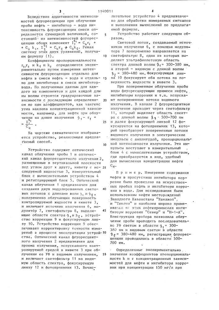 Способ измерения концентрации нефти в нефтепромысловых водах (патент 1140011)