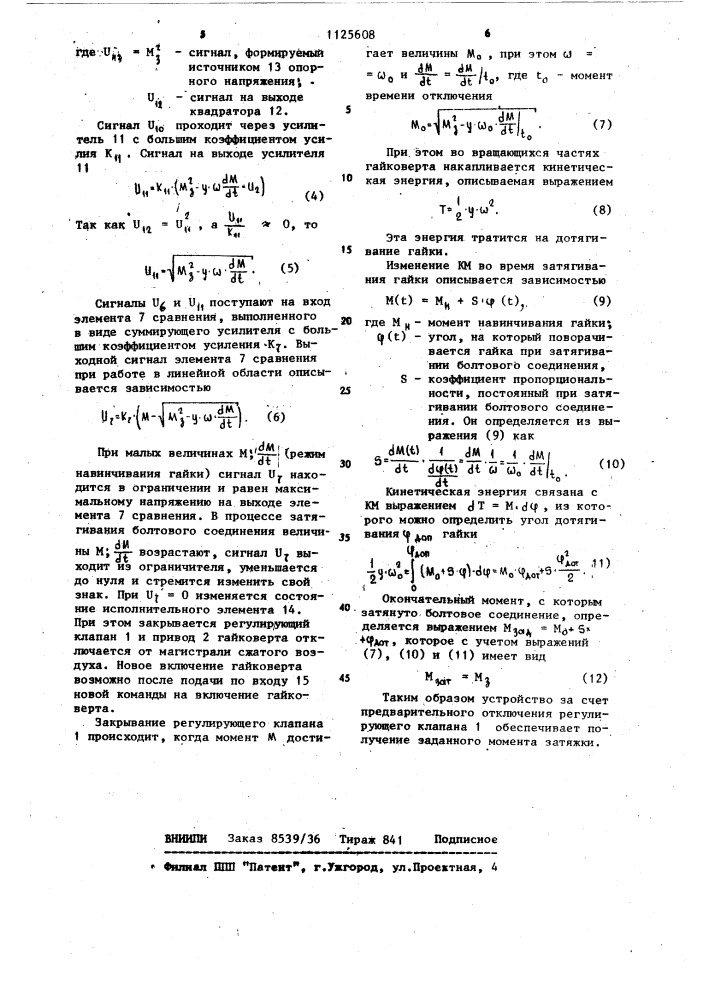 Устройство для регулирования крутящего момента гайковерта (патент 1125608)