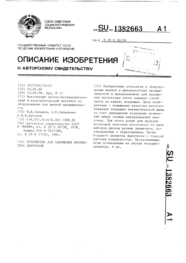 Устройство для наложения протектора ленточкой (патент 1382663)