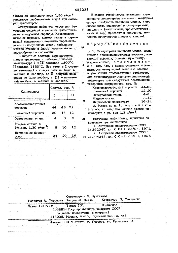 Огнеупорная набивная масса (патент 653233)