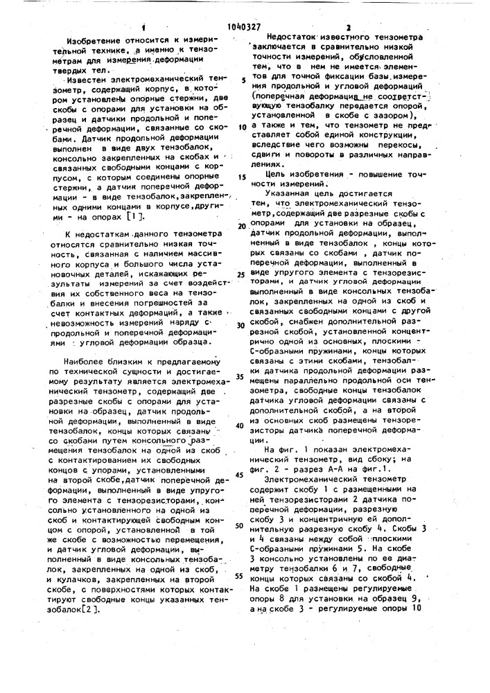 Электромеханический тензометр (патент 1040327)