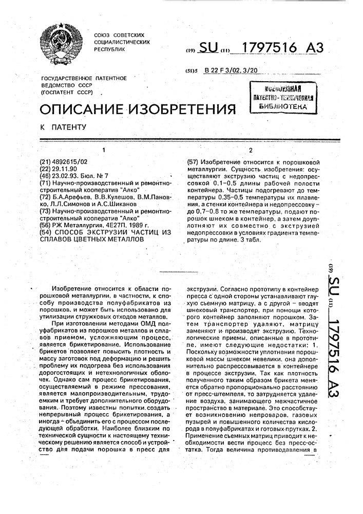 Способ экструзии частиц из сплавов цветных металлов (патент 1797516)