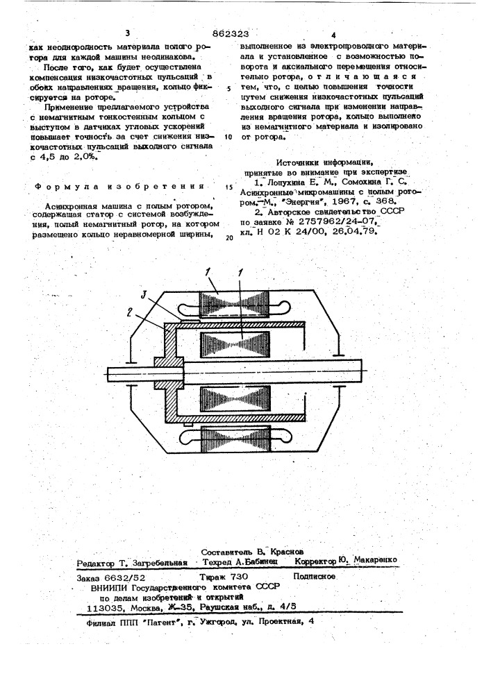 Асинхронная машина с полым ротором (патент 862323)