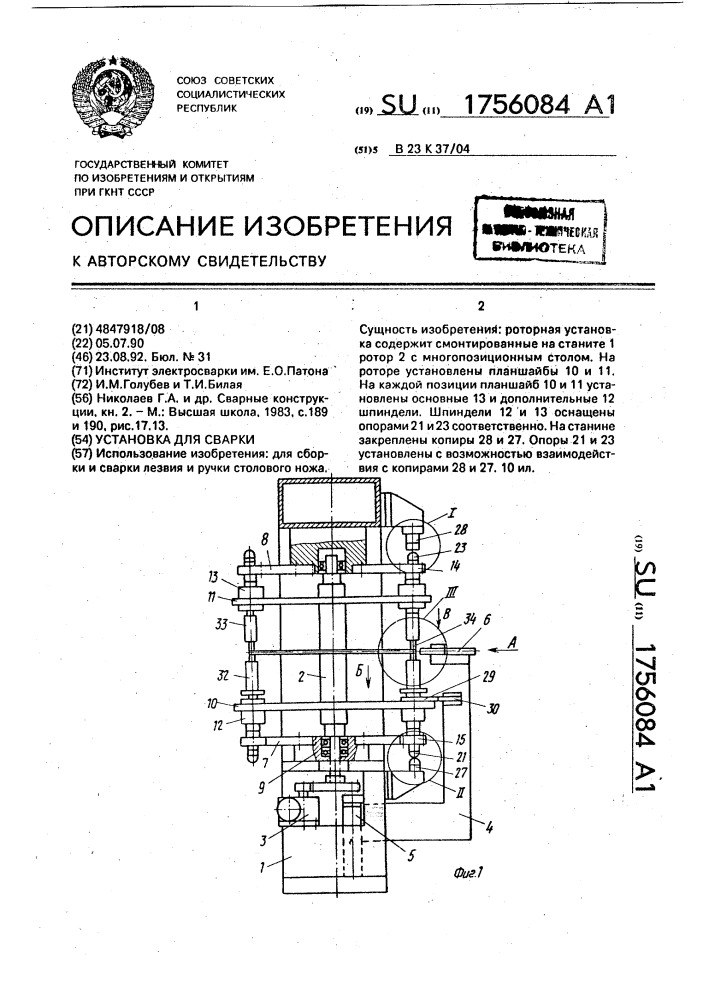 Установка для сварки (патент 1756084)