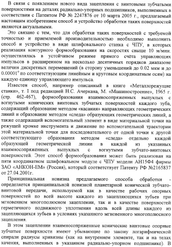 Способ формообразования сферовинтовых конических зубчатых поверхностей и устройство для его реализации (патент 2309028)