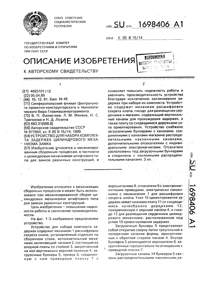 Устройство для набора комплекта задержек цилиндрового механизма замка (патент 1698406)