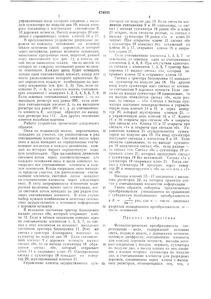 Фотоэлектрический преобразователь "перемещение-код (патент 474035)