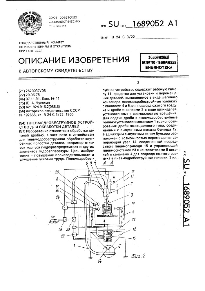 Пневмодробеструйное устройство для обработки деталей (патент 1689052)