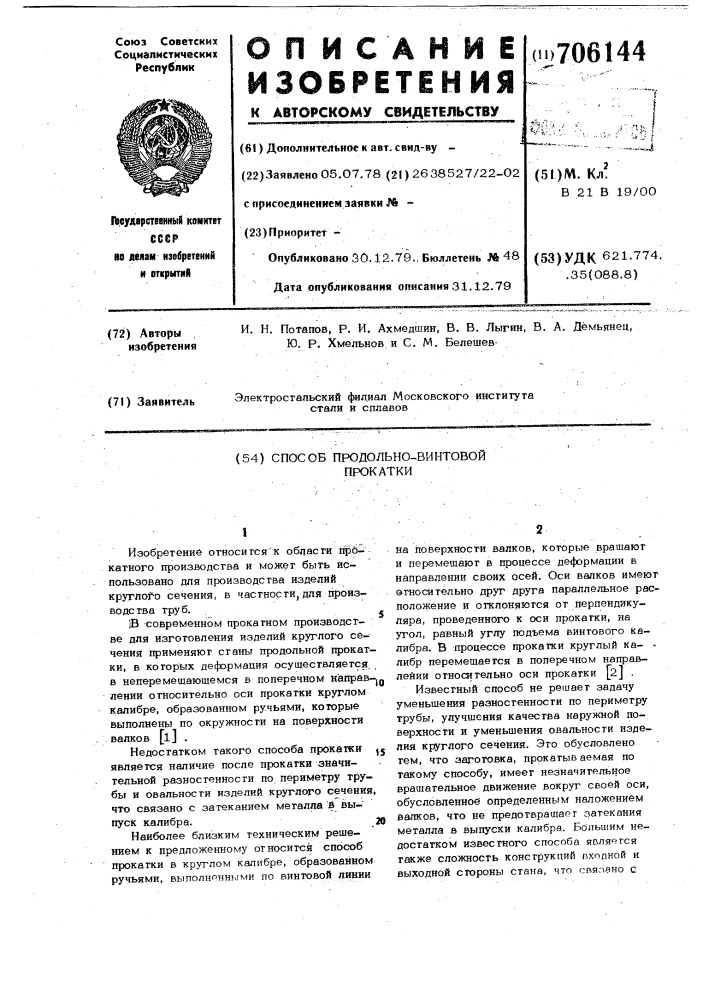 Способ продольно-винтовой прокатки" (патент 706144)