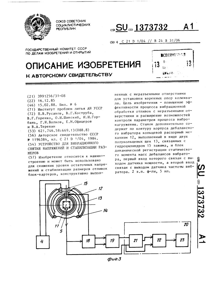 Устройство для вибрационного снятия напряжений и стабилизации размеров (патент 1373732)