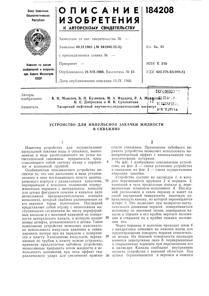 Устройство для импульсной закачки жидкостив скважину (патент 184208)