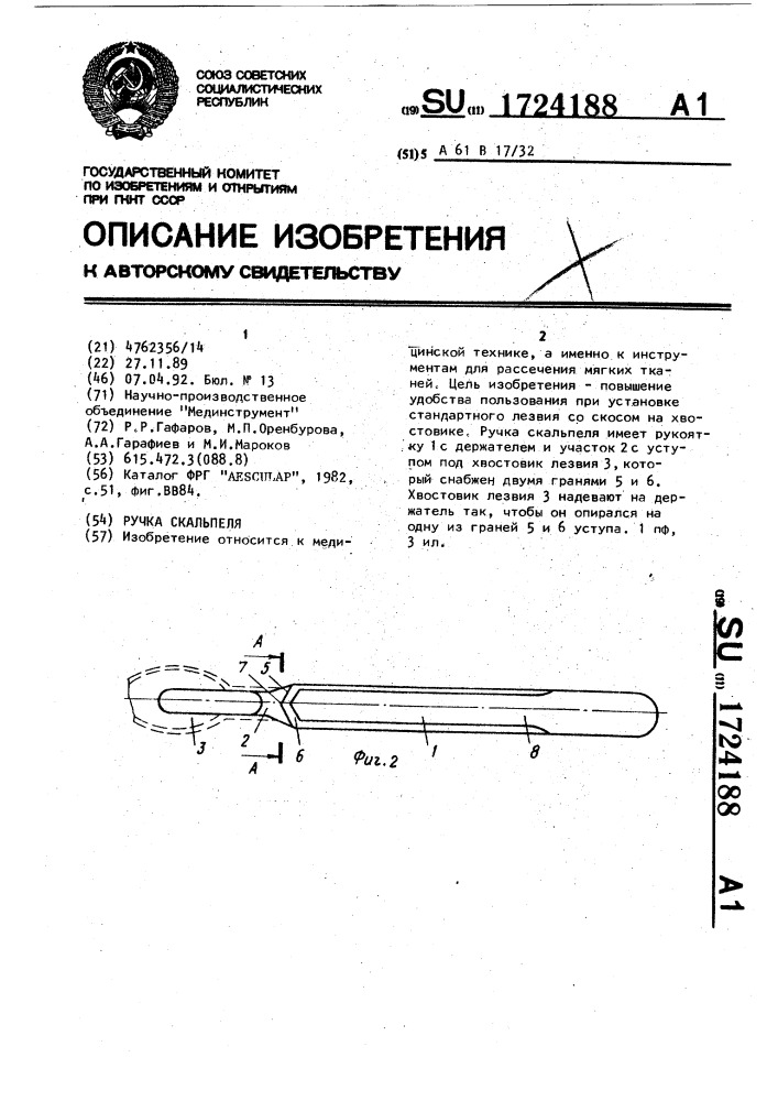 Ручка скальпеля (патент 1724188)